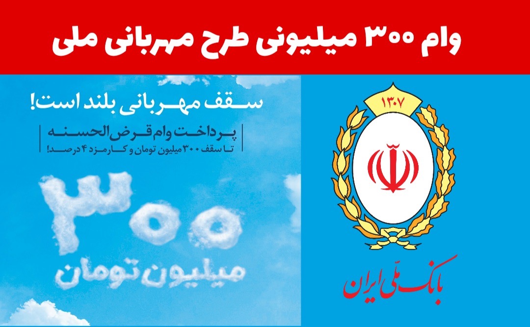 وام-طرح-مهربانی-ملی