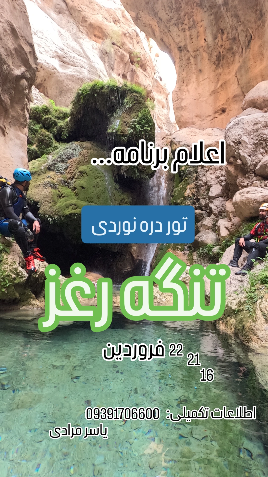 اعلام برنامه تور دره نوردی تنگ رغز ۱۴۰۴/ ۲۱، ۲۲ فروردین